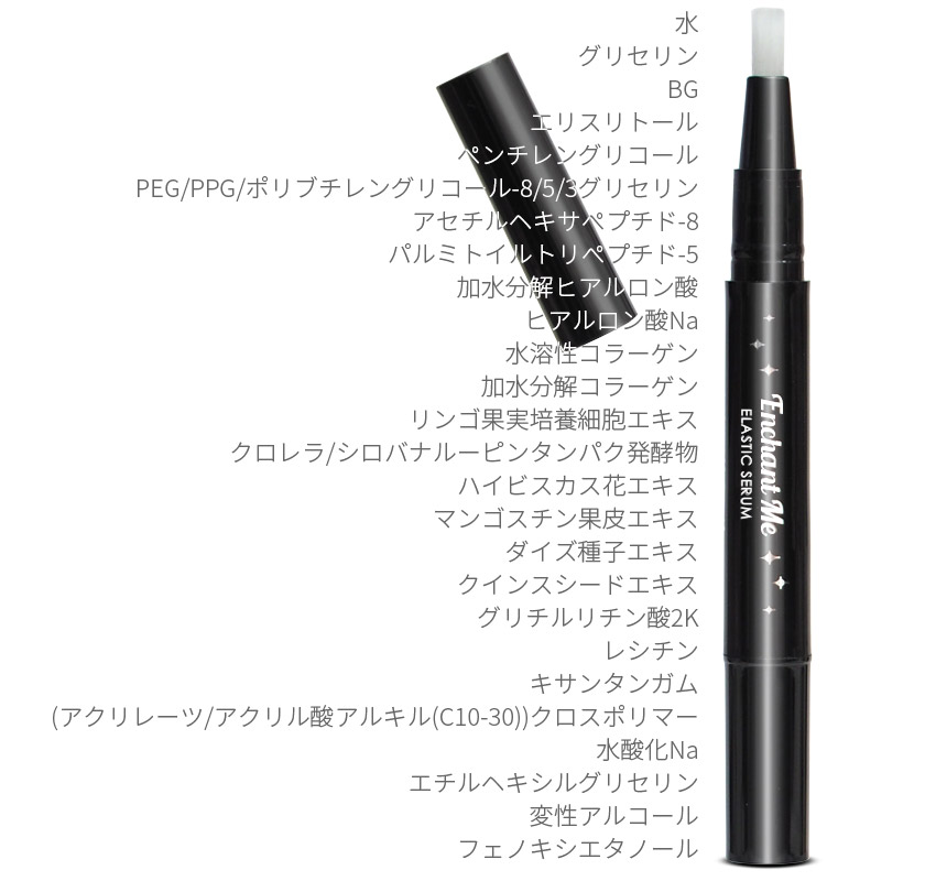 水,グリセリン,BG,エリスリトール,ぺンチレングリコール,PEG/PPG/ポリブチレングリコール-8/5/3グリセリン,アセチルヘキサぺプチド-8,パルミトイルトリぺプチド-5,加水分解ヒアルロン酸,ヒアルロン酸Na,水溶性コラーゲン,加水分解コラーゲン,リンゴ果実培養細胞エキス,クロレラ/シロバナルーピンタンパク発酵物,ハイビスカス花エキス,マンゴスチン果皮エキス,ダイズ種子エキス,クインスシードエキス,グリチルリチン酸2K,レシチン,キサンタンガム,(アクリレーツ/アクリル酸アルキル(C10-30))クロスポリマー,水酸化Na,エチルヘキシルグリセリン,変性アルコール,フェノキシエタノール