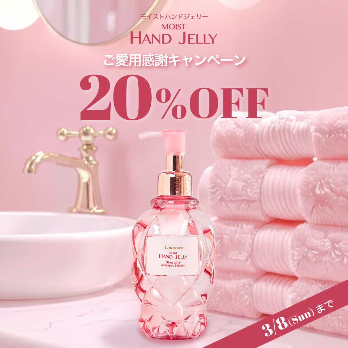 モイストハンドジェリーご愛用感謝キャンペーン