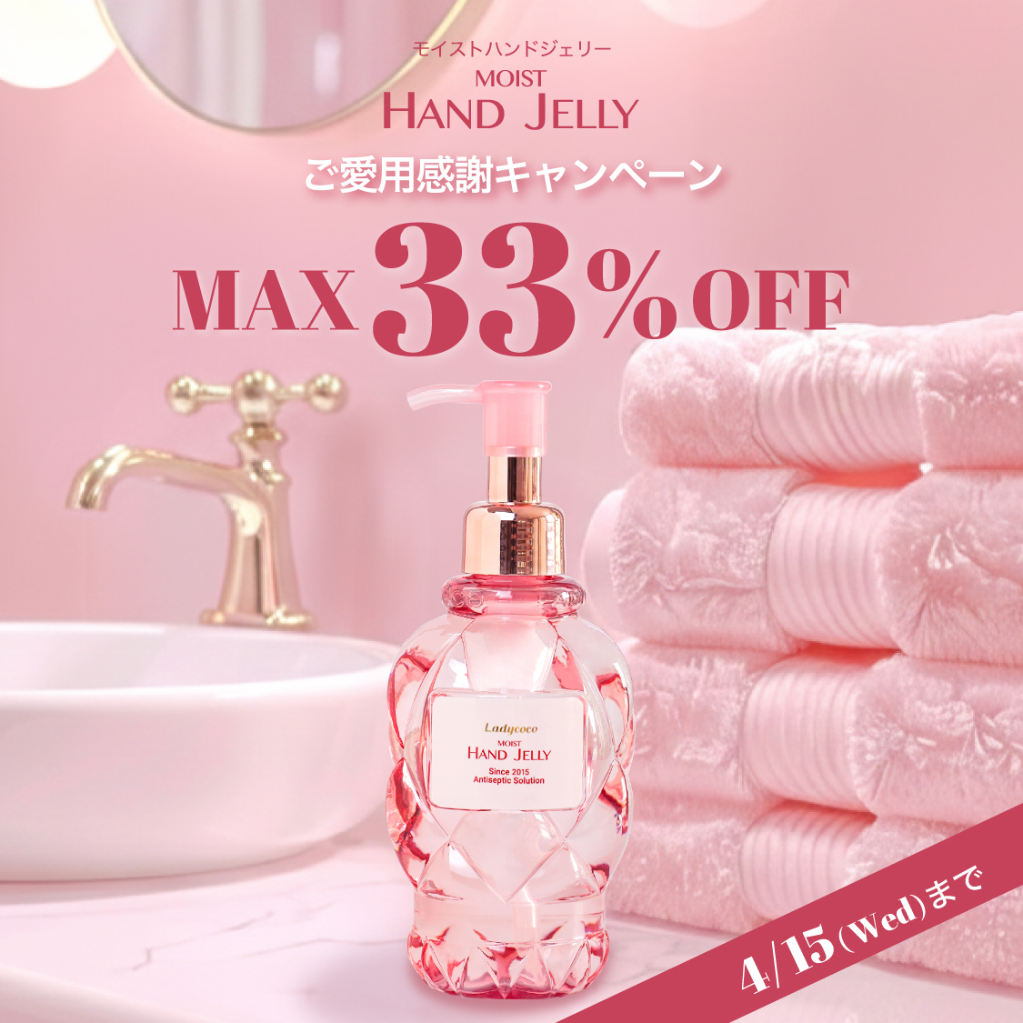 モイストハンドジェリーご愛用感謝キャンペーン