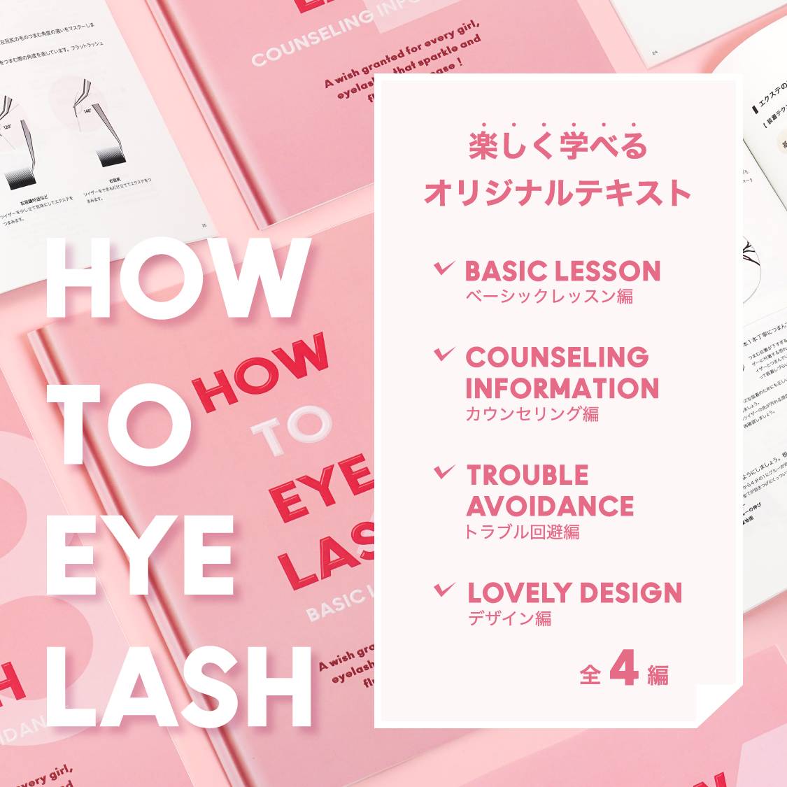 まつげエクステを楽しく学べるオリジナルテキスト