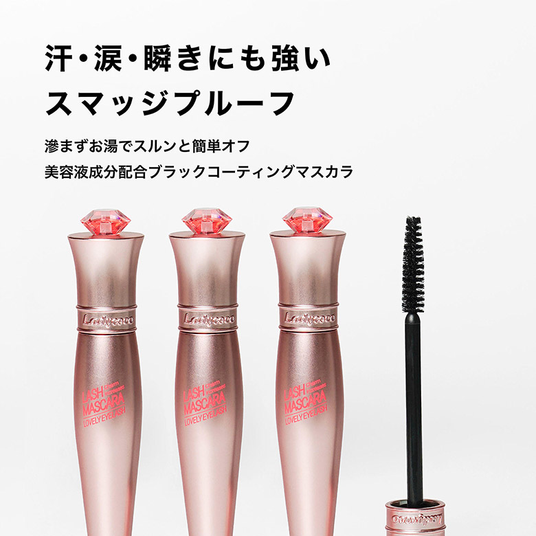 美容液成分配合ラッシュマスカラ