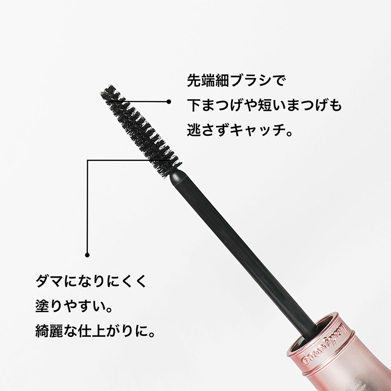 美容液成分配合ラッシュマスカラ