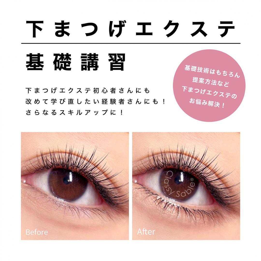 下まつげエクステ基礎講習