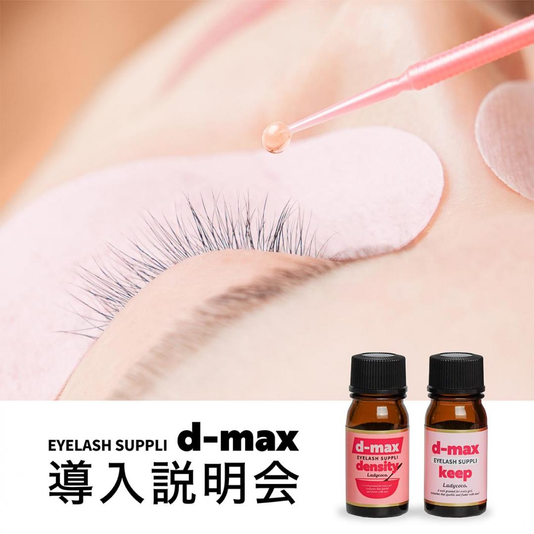 まつげトリートメントd-max導入説明会