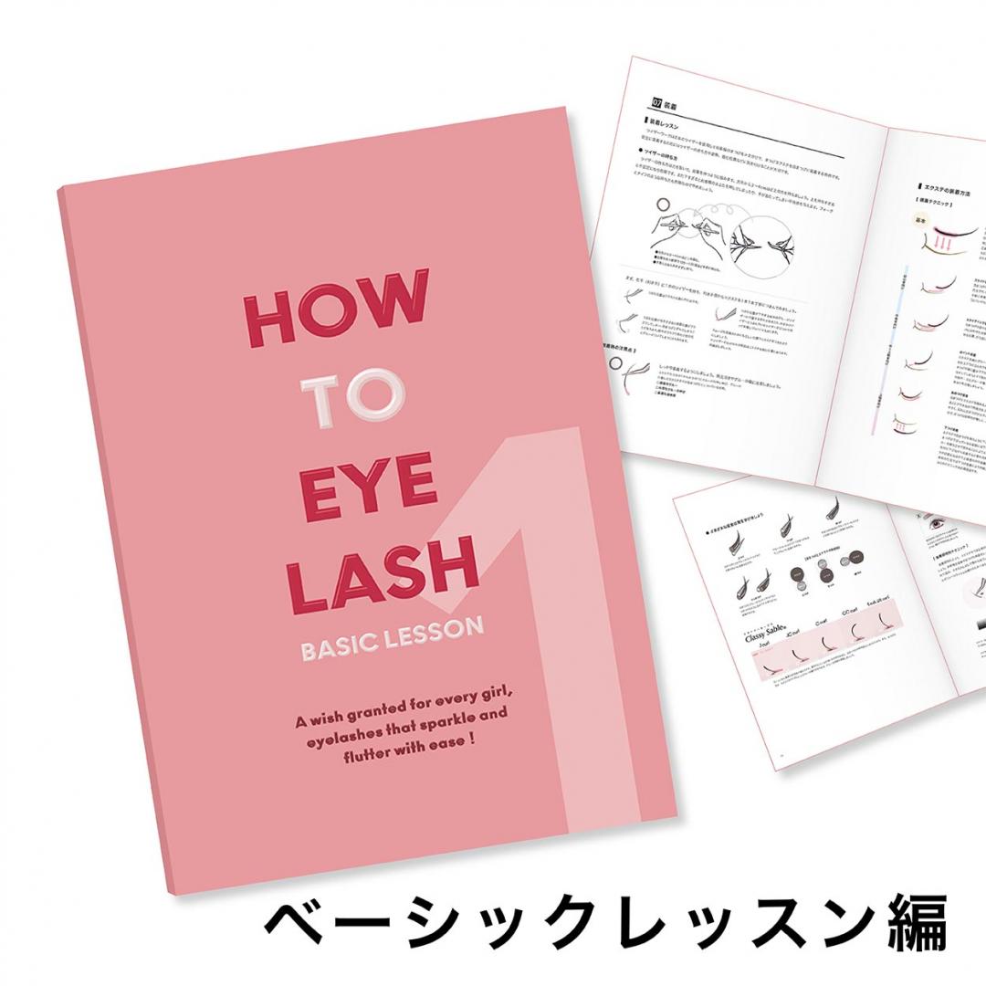 『HOW TO EYELASH』ベーシックレッスン編【ネコポス発送】