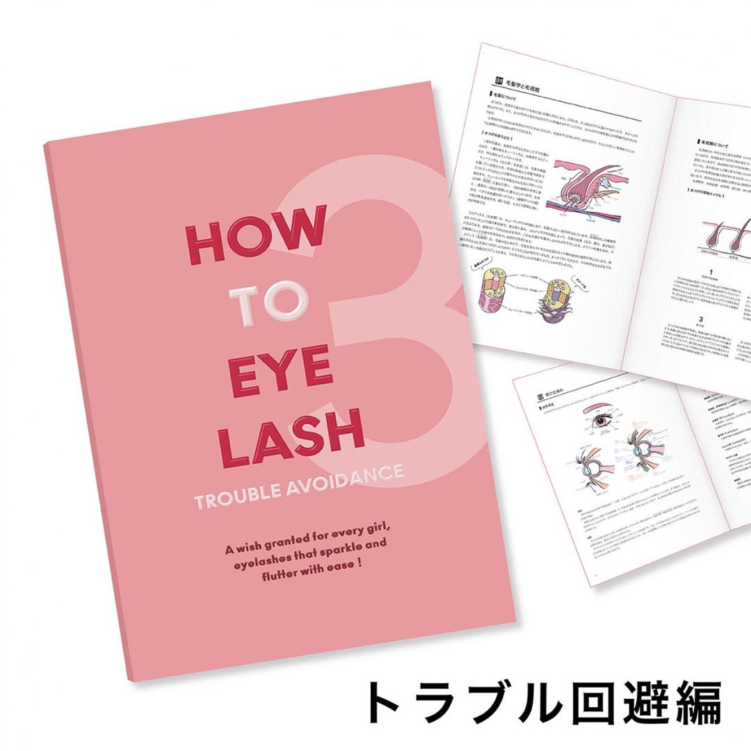 『HOW TO EYELASH』トラブル回避編【ネコポス発送】
