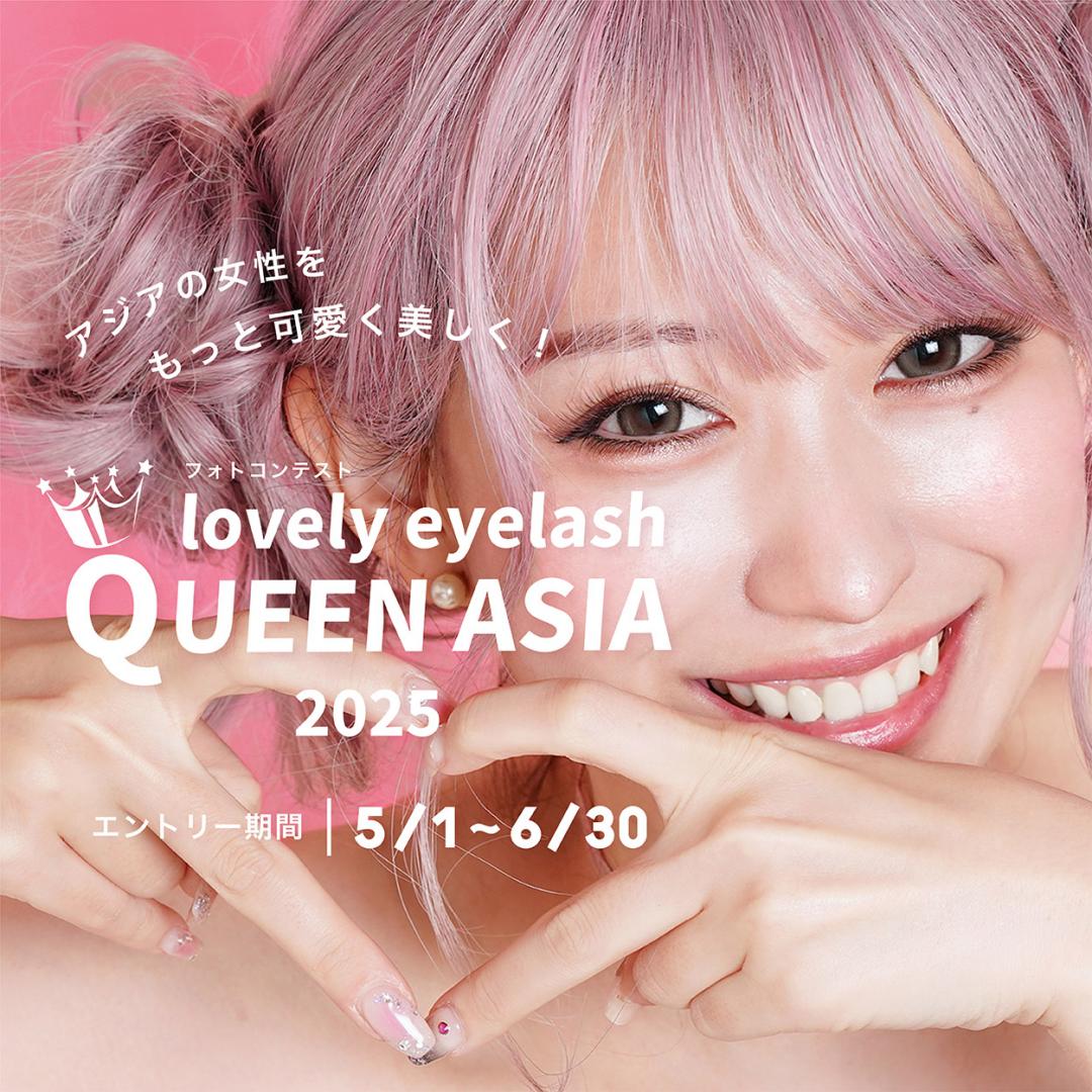 lovely eyelash QUEEN ASIA 2025【エントリーフォーム】
