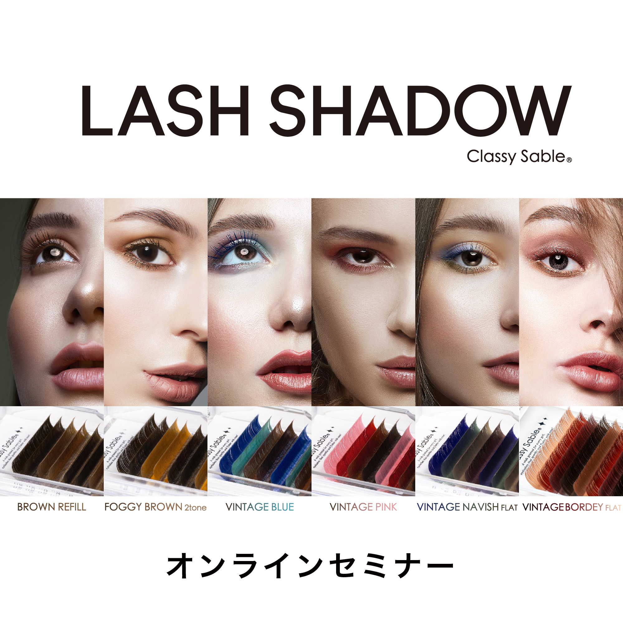 ラッシュシャドウオンラインセミナー