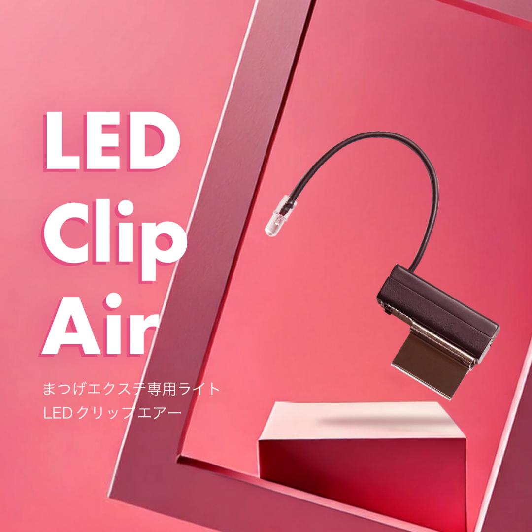 LED Clip Air体験予約フォーム