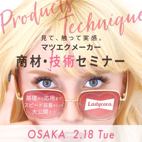 Ladycoco商材・技術セミナー