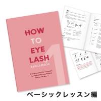 『HOW TO EYELASH』ベーシックレッスン編【ネコポス発送】