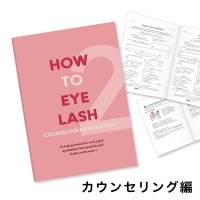 『HOW TO EYELASH』カウンセリング編【ネコポス発送】