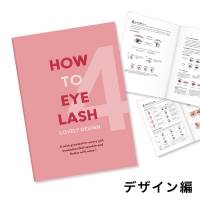 『HOW TO EYELASH』デザイン編【ネコポス発送】